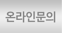 온라인문의